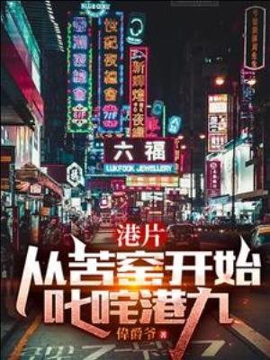《港片:从苦窑开始叱咤港九》