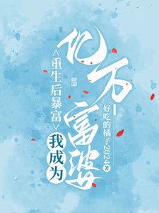 《重生后暴富,我成为亿万富婆》