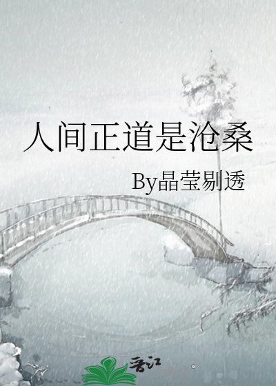 《人间正道是沧桑》