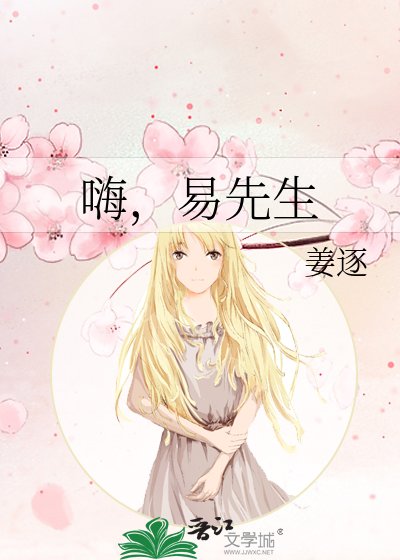 《嗨,易先生》