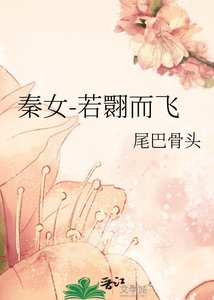《秦女-若翾而飞》
