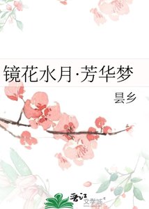 《镜花水月·芳华梦》