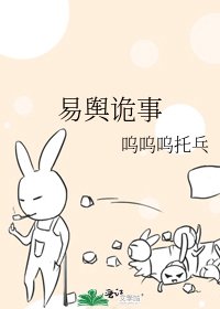 易舆诡事