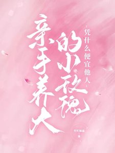 《亲手养大的小玫瑰凭什么便宜他人》