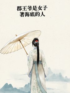 《郡王爷是女子》