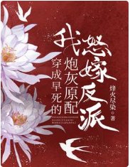 《穿成早死的炮灰原配,我怒嫁反派》