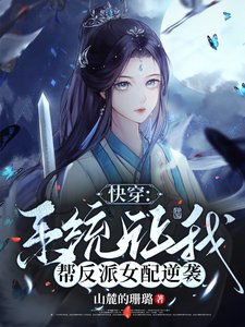 《快穿:系统让我帮反派女配逆袭》