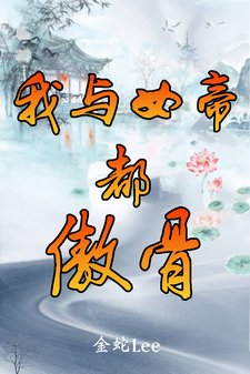 《我与女帝都傲骨》