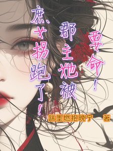 《要命!郡主她被庶女拐跑了!》