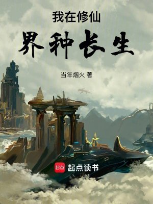 《我在修仙界种长生》