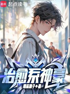 《治愈系神豪》