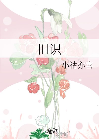 《旧识》