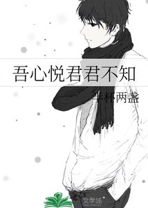 《吾心悦君君不知》