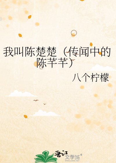《我叫陈楚楚(传闻中的陈芊芊)》
