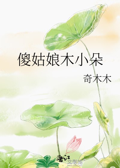 《傻姑娘木小朵》