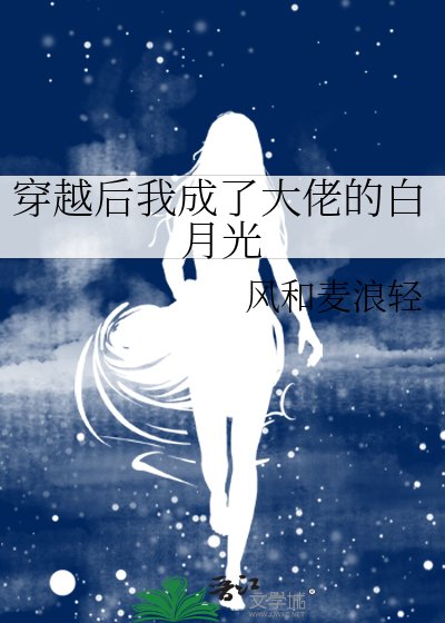 穿越后我成了大佬的白月光