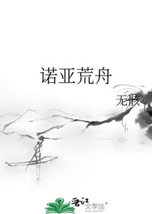 《诺亚荒舟》