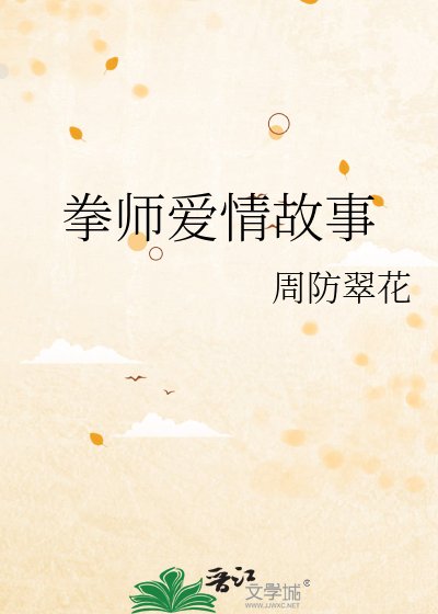 拳师爱情故事