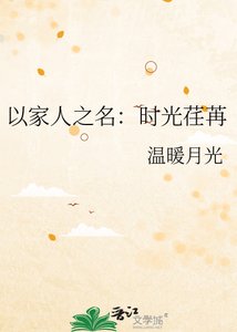 《以家人之名:时光荏苒》