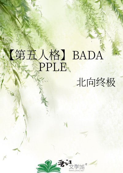 【第五人格】BADAPPLE