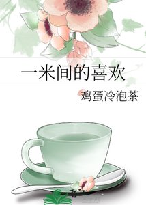 《一米间的喜欢》