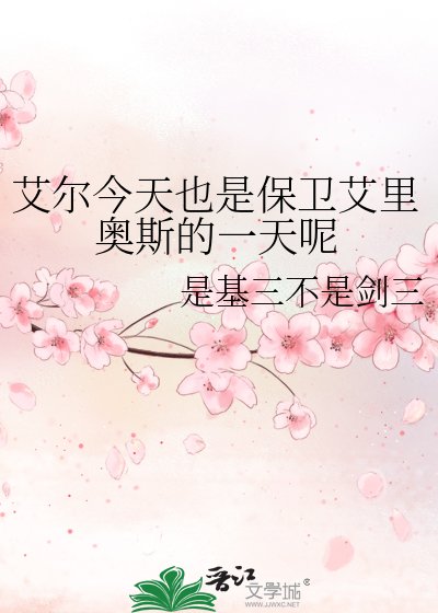 艾尔今天也是保卫艾里奥斯的一天呢
