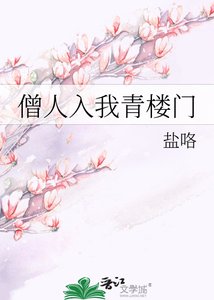《僧人入我青楼门》