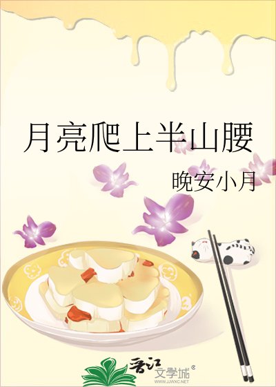 《月亮爬上半山腰》