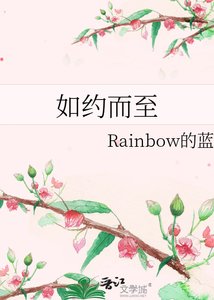 《如约而至》