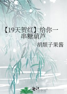 《【19天贺红】给你一串糖葫芦》
