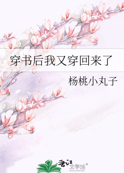 《穿书后我又穿回来了》
