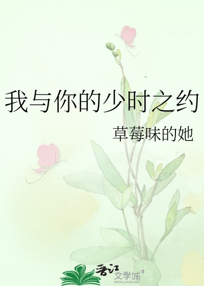 《我与你的少时之约》