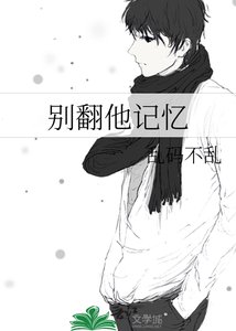 《别翻他记忆》