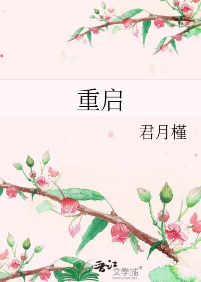 《重启》