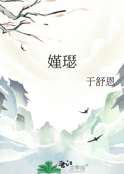 嫤璱