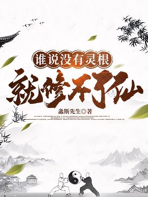 《谁说没有灵根就修不了仙》