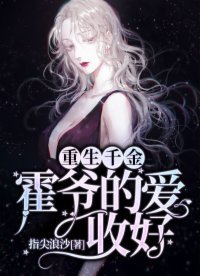 《重生千金:霍爷的爱,收好!》
