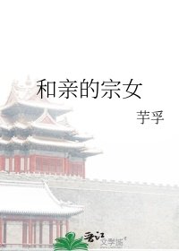 《和亲的宗女》