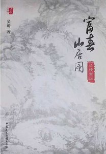 《富春山居图:高楼聚远(出版书)》