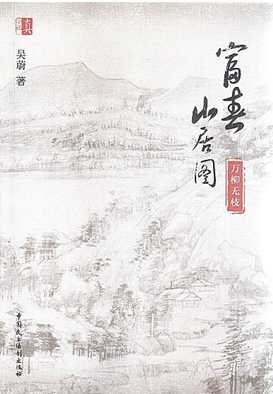《富春山居图:万柳无枝(出版书)》