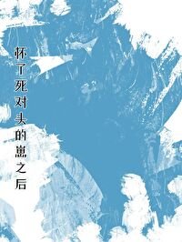 《怀了死对头的崽之后》