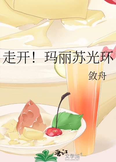 《走开!玛丽苏光环》