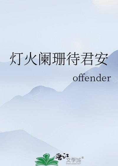 《灯火阑珊待君安》