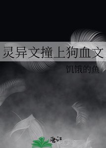 《灵异文撞上狗血文》