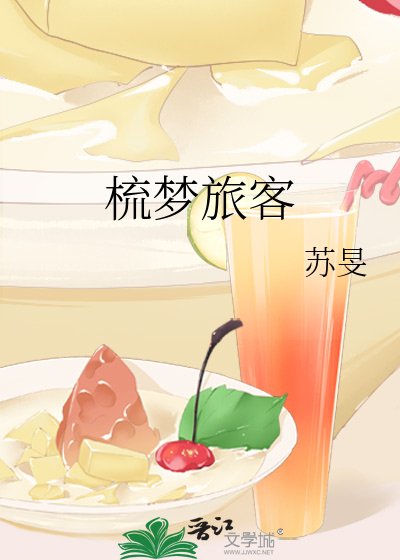 《梳梦旅客》