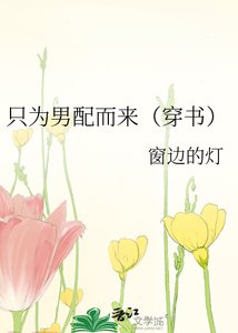 《只为男配而来(穿书)》