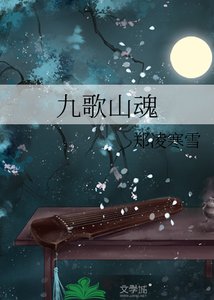 《九歌山魂》