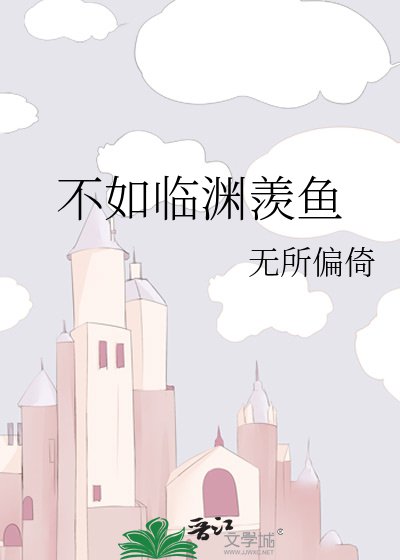 《不如临渊羡鱼》