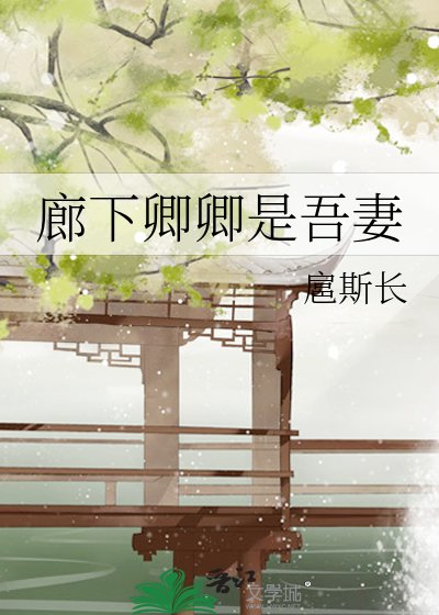 《廊下卿卿是吾妻》