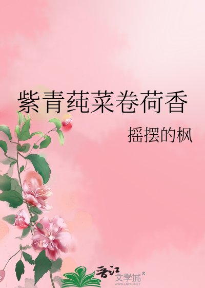 《紫青莼菜卷荷香》